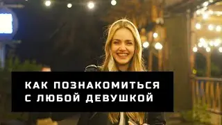 Как познакомиться с девушкой