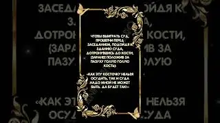 Чтобы выиграть суд 