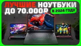 Лучшие ноутбуки до 70000 рублей в 2024 году | Какой ноутбук купить?