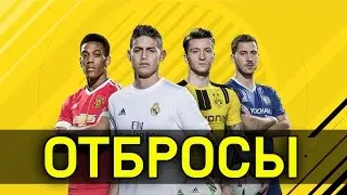 FIFA 17 - ОТБРОСЫ #1