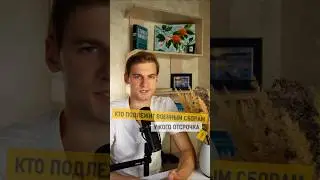 Кто подлежит военным сборам и кто не подлежит? 