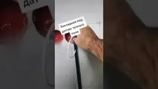 ЗАКЛАДНАЯ ПОД ДАТЧИК ТЁПЛОГО ПОЛА