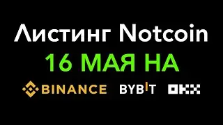 ТЕПЕРЬ ТОЧНО! Листинг Notcoin 16 мая на Binance Bybit OKX