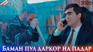 Баман пул даркор на Падар 2020 Фарзанди Беномус