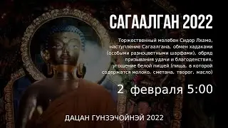 Встречаем Сагаалган-2022! Торжественный молебен Сидор Лхамо_02.02.2022г.