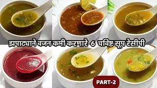झपाट्याने वजन कमी करणार्‍या 6 पौष्टिक चविष्ट,सोप्या सूप रेसीपी- PART-2 | weightloss soup recipe