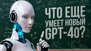 ЧТО ЕЩЕ УМЕЕТ GPT-4o? Официальная демонстрация от OpenAI