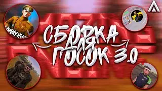 СБОРКА ДЛЯ ГОСОК v3.0 на Amazing RP | Telles