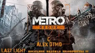 📢 METRO - Last Light REDUX !!! #01 Начало !!!📢