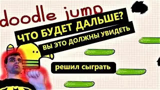😈ОСТОРОЖНО! Сколько раз можно продуть в игре? (Дудл Джамп) что будет дальше? вы готовы сыграть?