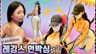 레깅스 언박싱 | 그란데라인 엠버서더#2| 데일리 청순 섹시 레깅스 룩 | 에슬러저 룩 | 가슴 운동
