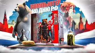 🇷🇺 Сделали ПК в честь Дня России ⚡️ Моддинг-проект на конкурс XPG 🔥