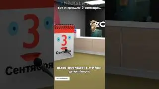 Свежие Мемы из TikTok в Shorts! 🔥 | Я календарь 3 сентября, Анекдот, Школа 😰 #nikkat #мем #новости