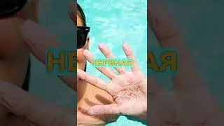 Вся КОЖА Сморщилась от Воды 😱💦  (почему) ✨ 