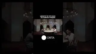 Цените то что вам оставили предки