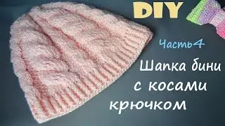 Шапка бини с косами крючком часть 4