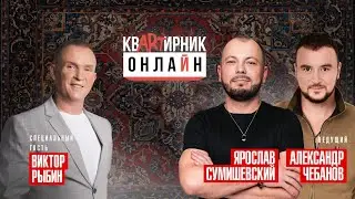 КВАРТИРНИК ОНЛАЙН (Ярослава Сумишевского)/ в гостях -  ВИКТОР РЫБИН
