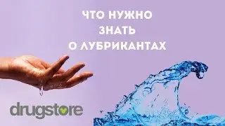 Что нужно знать о лубрикантах
