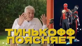Тинькофф поясняет за костюмы в Marvel's Spider-Man 2 / Тиньков