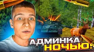 ЗАШЕЛ под АДМИНКОЙ ГЛУБОКОЙ НОЧЬЮ на СЕРВЕР (Radmir | Hassle Online)