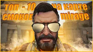 Топ 10 хороших и простых смоков на мираже