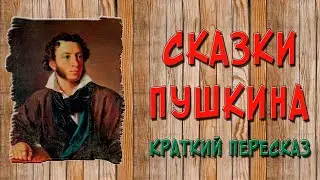 Сказки Пушкина. Краткое содержание