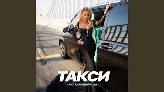 Такси