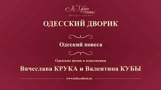 Валентин Куба и Вячеслав Крук - Одесский повеса