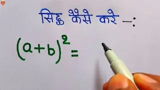 Formula बनाना सीखे | a plus B ka whole square sidh kare | formula sidh kaise kare | algebra formula