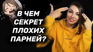 Почему плохие парни привлекают девушек?