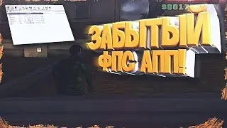 ЗАБЫТЫЙ FPS UP ДЛЯ GTA SA | SAMP 0.3.7