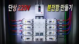 전기 분전함 만들기 - 스피드바(퀵바) 사용