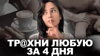 ВОТ КАК ТРА%НУТЬ ЛЮБУЮ. ВСЕМ МУЖЧИНАМ СМОТРЕТЬ!
