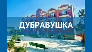 ДУБРАВУШКА 2* Россия Геленджик обзор – отель ДУБРАВУШКА 2* Геленджик видео обзор