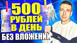 Проверенный заработок в интернете 500 рублей в день. Сайты для заработка без вложений 2024