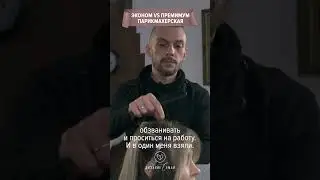 Эконом vs Премиум парикмахерская💇‍♀️✂️💇🏻‍♂️