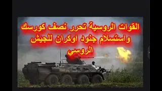 القوات الروسية تحرر بلدتي سيريبريانكا ونيكولايفكا وتدمر 4 زوارق أوكرانية مسيرة ومراكز تخزينها
