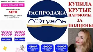 БОЛЬШАЯ РАСПРОДАЖА В ЛЕТУАЛЬ! АРОМАТЫ ЗА ПОЛЦЕНЫ! ДОВОЛЬНА КАК ПАРОВОЗ! 😍