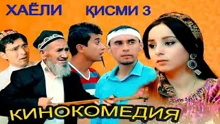 ФИЛМИ ХАЁЛИ ҚИСМИ 3