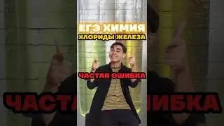 железо #умскул #химияегэ #химия #богданчагин