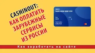 Cashinout: Как Оплатить Зарубежные Сервисы из России