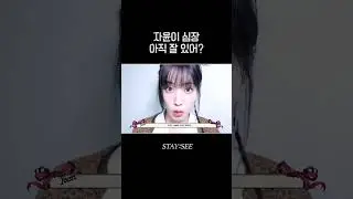 자윤이 심장 아직 잘 있어? | [STAY:SEE] 