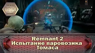 Remnant 2 | Испытание паровозика Томаса