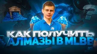 Как получить алмазы в Mobile legends