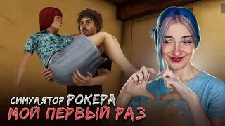 ЗАКАДРИЛА ДЕВУШКУ - МОЙ ПЕРВЫЕ РАЗ ► Rock Star Life Simulator