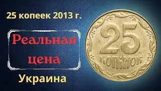 Price and review of the coin 25 kopecks 2013. Ukraine.