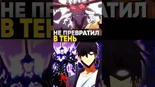 Почему Сон Джин Ву не превратил Барана в своего теневого солдата? 