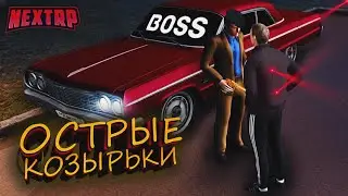 ЗАЧЕМ ОН ПРИЕХАЛ - ОСТРЫЕ КОЗЫРЬКИ на Некст РП