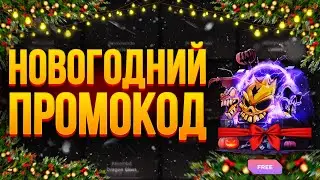 НОВОГОДНИЙ ПРОМОКОД НА КЕЙС GGSTANDOFF! ГГСТАНДОФФ ПРОМОКОДЫ!
