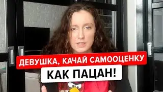 Уверенность в себе. Есть ли разница в прокачке самооценки парней и девушек? 